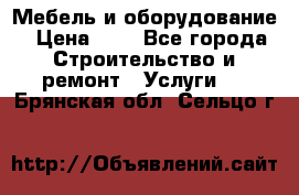 Мебель и оборудование › Цена ­ 1 - Все города Строительство и ремонт » Услуги   . Брянская обл.,Сельцо г.